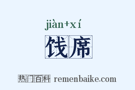 饯席是什么意思的图片